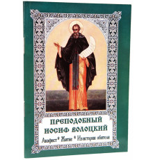 Преподобный Иосиф Волоцкий акафист, житие