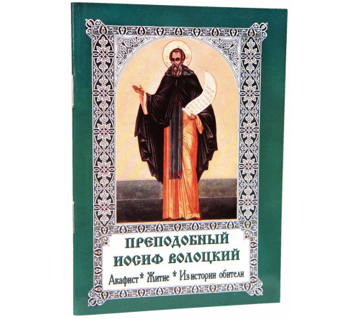 Преподобный Иосиф Волоцкий акафист, житие