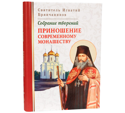 Приношение современному монашеству. Святитель Игнатий Брянчанинов (Том V)