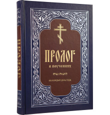 Пролог в поучениях