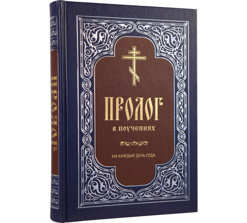 Пролог в поучениях
