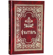 Псалтирь (церковно-славянский,ср/ф)