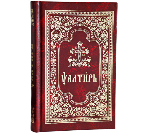 Псалтирь (церковно-славянский,ср/ф)