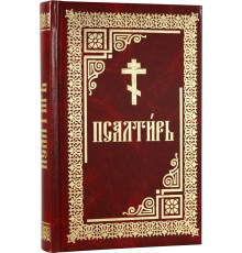 Псалтирь (увеличеный шрифт ср.ф)