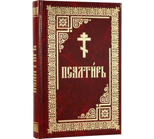 Псалтирь (увеличеный шрифт ср.ф)