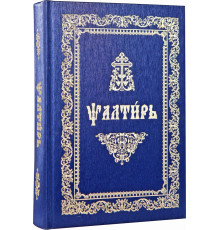 Псалтирь (церковно-славянский шрифт)