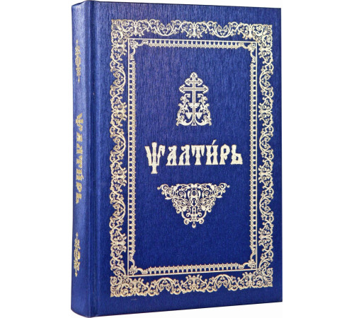 Псалтирь (церковно-славянский шрифт)
