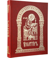 Псалтирь (церковно-славянский, крупный шрифт)
