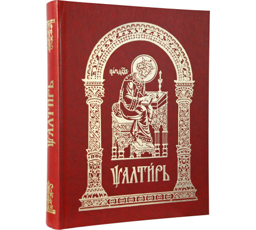 Псалтирь (церковно-славянский, крупный шрифт)