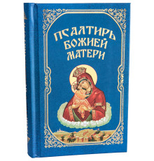 Псалтирь Божией Матери