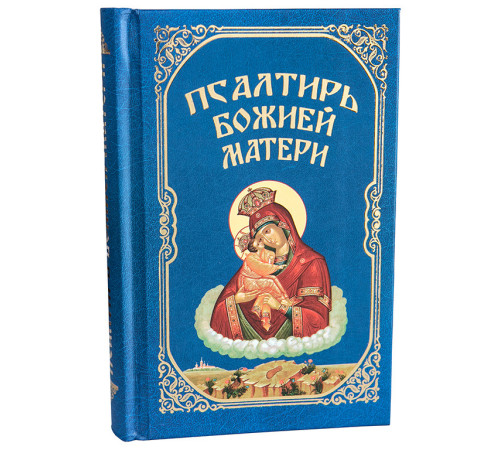 Псалтирь Божией Матери