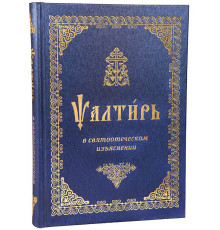 Псалтирь в святоотеческом изъяснении