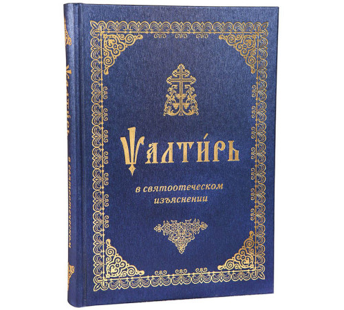 Псалтирь в святоотеческом изъяснении