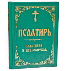 Псалтирь помощник и покровитель