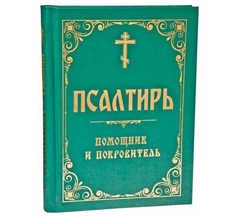 Псалтирь помощник и покровитель