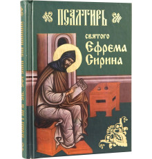 Псалтирь святого Ефрема Сирина