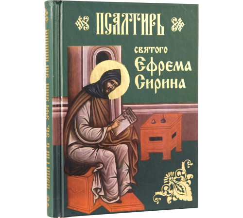 Псалтирь святого Ефрема Сирина