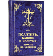 Псалтирь, каноны и молитвы, чтомые по усопшим
