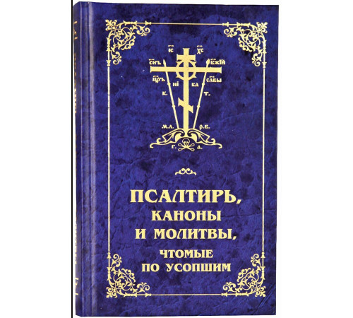 Псалтирь, каноны и молитвы, чтомые по усопшим