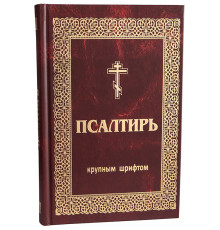 Псалтирь. Крупный шрифт