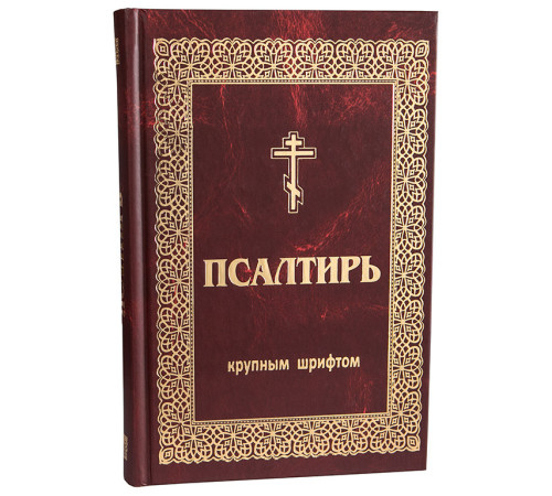 Псалтирь. Крупный шрифт