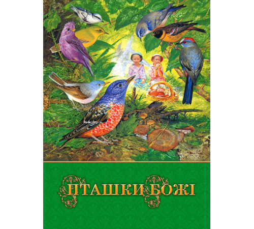 Пташки Божi