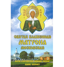 Святая Блаженная Матрона. Житие, благодатная помощь, канон, акафист