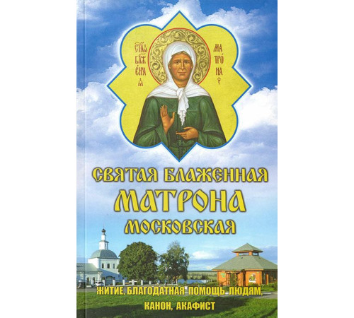 Святая Блаженная Матрона. Житие, благодатная помощь, канон, акафист