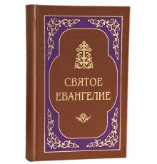 Святое Евангелие (гражданский, увеличенный шрифт)