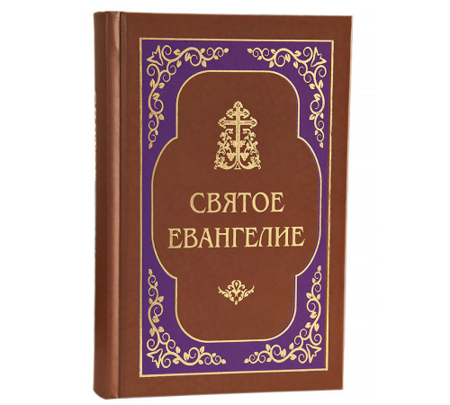Святое Евангелие (гражданский, увеличенный шрифт)
