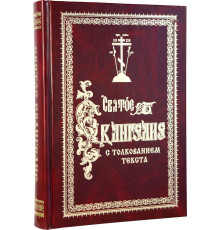 Святое Евангелие с толкованием текста