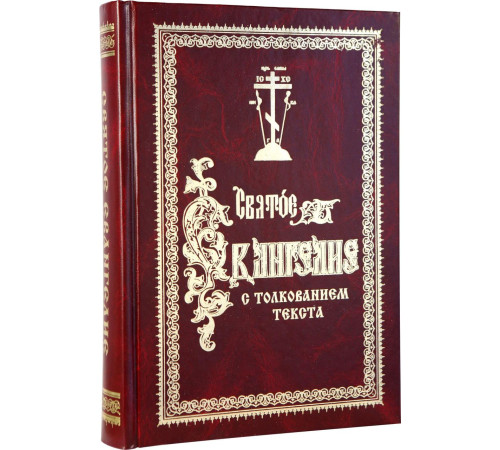 Святое Евангелие с толкованием текста