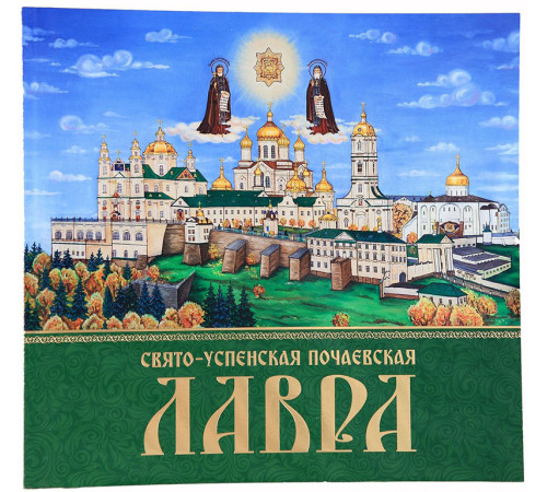 Свято-Успенская Почаевская Лавра (история,фотоальбом,рус)