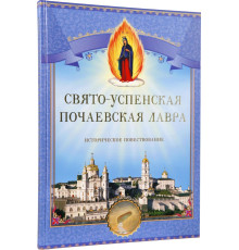 Свято-Успенская Почаевская Лавра