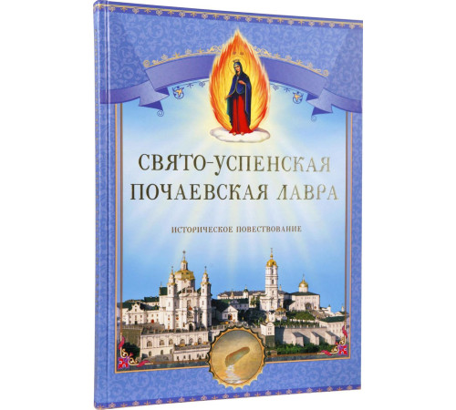 Свято-Успенская Почаевская Лавра