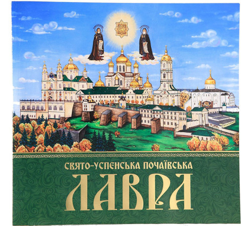 Свято-Успенська Почавська Лавра (iсторiя,фотоальбом.укр)