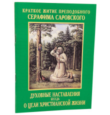 Серафим Саровский. О цели христианской жизни.Духовные наставления
