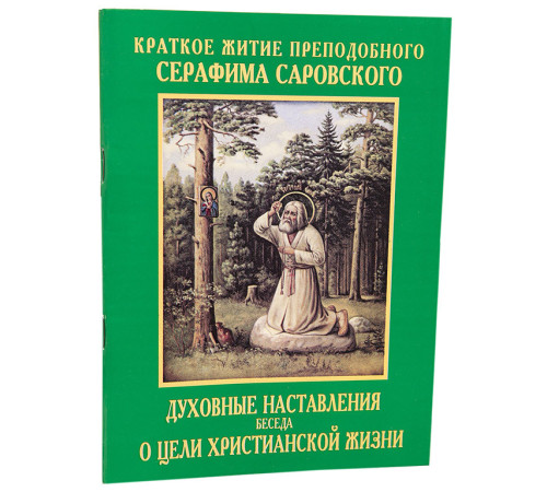Серафим Саровский. О цели христианской жизни.Духовные наставления