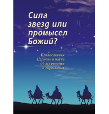 Сила звезд или промысел Божий? Православная Церковь и наука об астрологии и гороскопах