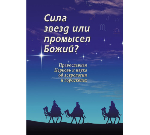 Сила звезд или промысел Божий? Православная Церковь и наука об астрологии и гороскопах