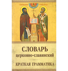 Словарь церковно-славянский (краткая грамматика)