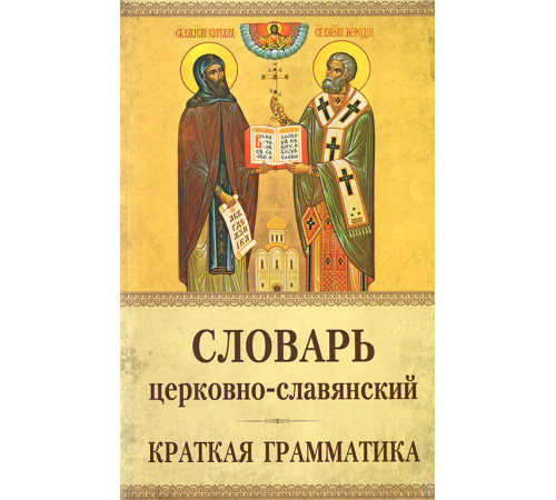 Словарь церковно-славянский (краткая грамматика)