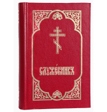 Служебник (три Литургии, месяцеслов)