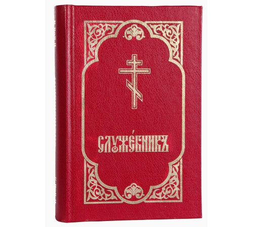 Служебник (три Литургии, месяцеслов)