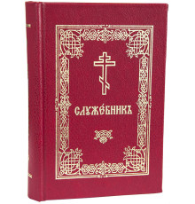 Служебникъ (церковно-славянский, карманный)