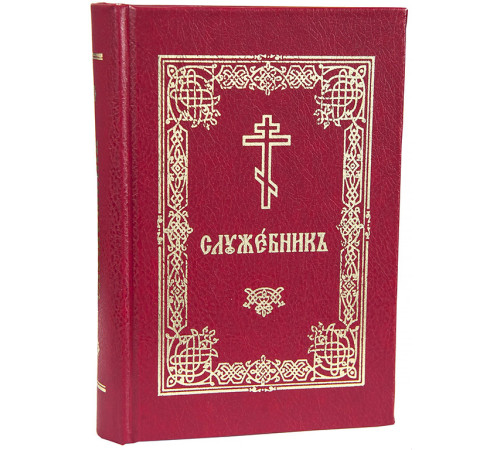 Служебникъ (церковно-славянский, карманный)