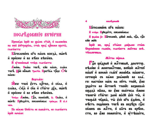 Служебникъ (церковно-славянский, карманный)