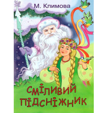 Сміливий підсніжник (сказка-раскраска)