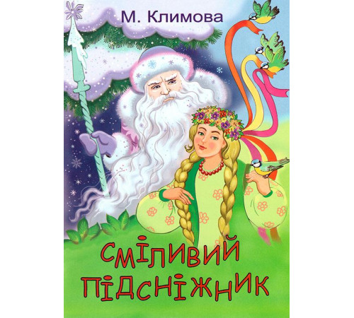 Сміливий підсніжник (сказка-раскраска)