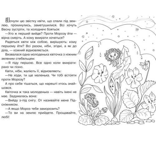 Сміливий підсніжник (сказка-раскраска)